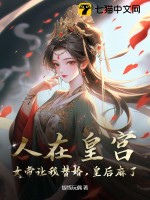 人在皇宫：女帝让我替婚，皇后麻了！