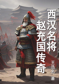 西汉名将赵充国传奇