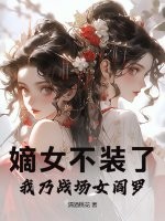 嫡女不装了，我乃战场女阎罗